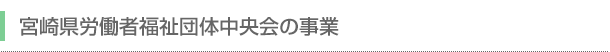 宮崎県労働者福祉団体中央会の事業